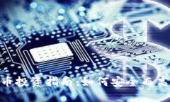 200万加密货币投资指南：