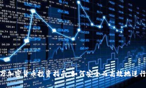 200万加密货币投资指南：如何安全而高效地进行投资