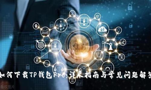 如何下载TP钱包Pro：详尽指南与常见问题解答