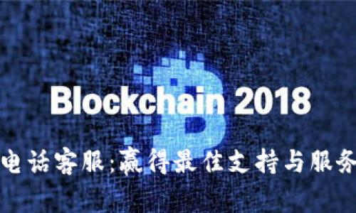 TP钱包电话客服：赢得最佳支持与服务的指南