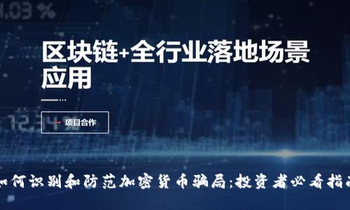 如何识别和防范加密货币骗局：投资者必看指南
