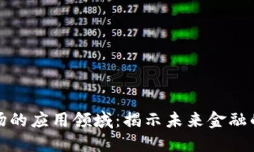 加密货币市场的应用领域：揭示未来金融的潜力与创新
