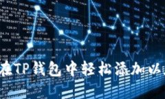 如何在TP钱包中轻松添加以