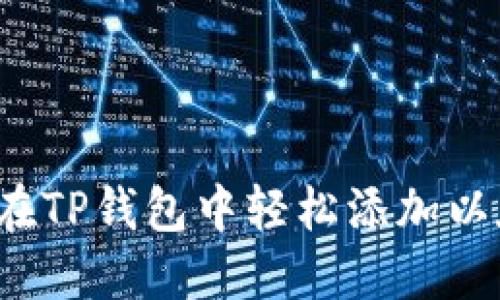 如何在TP钱包中轻松添加以太链？