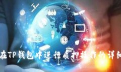 如何在TP钱包中进行质押操