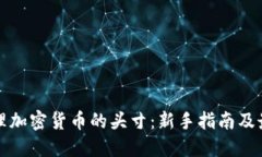 如何管理加密货币的头寸