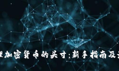 如何管理加密货币的头寸：新手指南及最佳实践