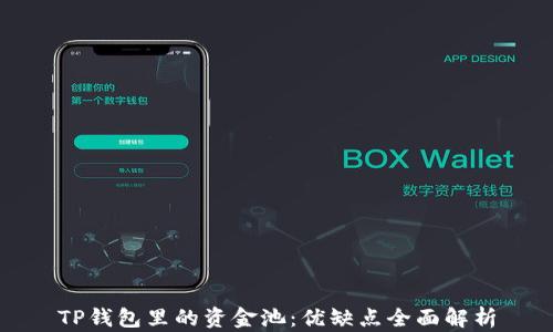 
TP钱包里的资金池：优缺点全面解析