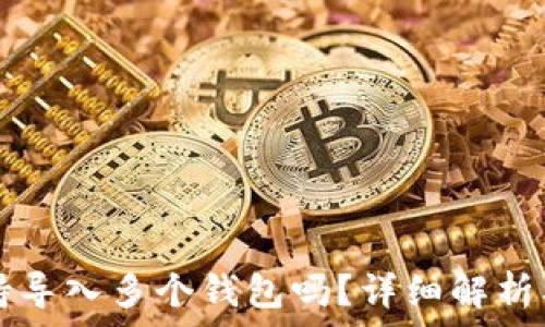  
TP钱包支持导入多个钱包吗？详细解析及使用指南