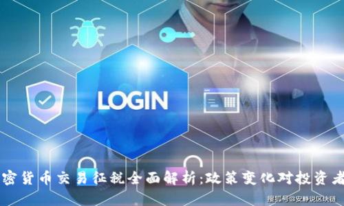 日本加密货币交易征税全面解析：政策变化对投资者的影响