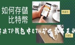 如何解决TP钱包中ETH矿工费