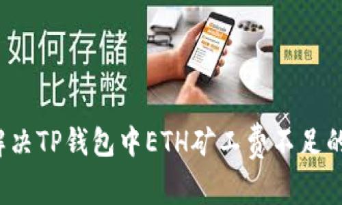 如何解决TP钱包中ETH矿工费不足的问题？