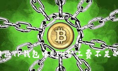 如何解决TP钱包中ETH矿工费不足的问题？