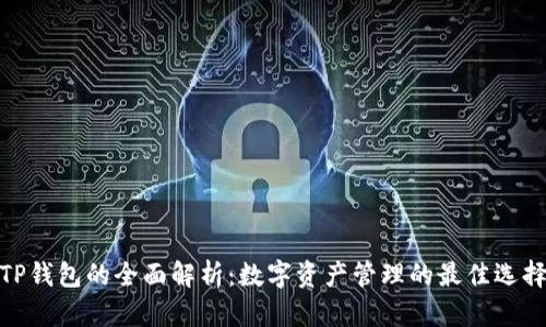 TP钱包的全面解析：数字资产管理的最佳选择