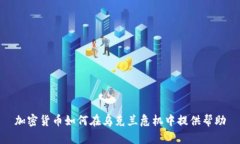 加密货币如何在乌克兰危