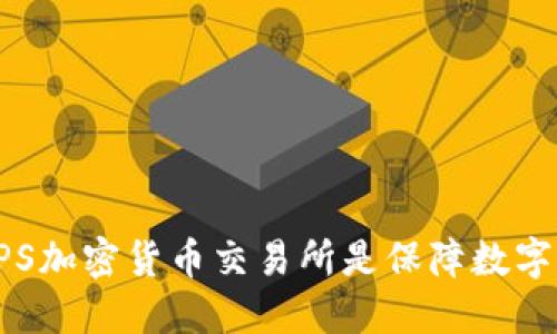 为什么选择HTTPS加密货币交易所是保障数字资产安全的关键