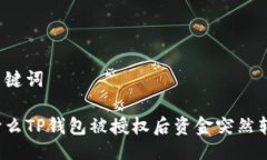 及关键词为什么TP钱包被授