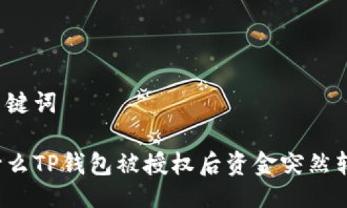 及关键词

为什么TP钱包被授权后资金突然转走？