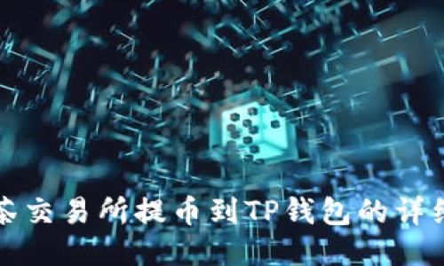 从抹茶交易所提币到TP钱包的详细指南