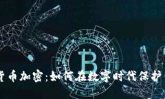 西班牙货币加密：如何在
