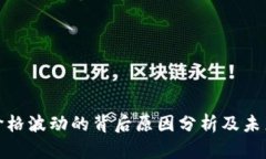 加密货币价格波动的背后