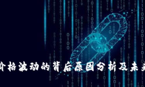 加密货币价格波动的背后原因分析及未来趋势预判