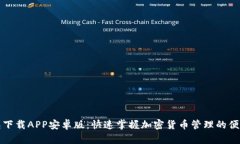 TP钱包下载APP安卓版：快速