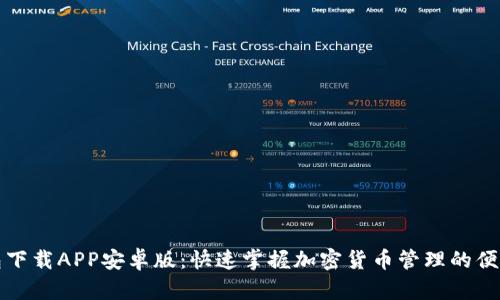 TP钱包下载APP安卓版：快速掌握加密货币管理的便捷工具
