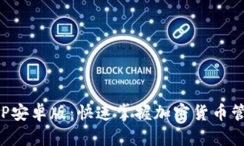 TP钱包下载APP安卓版：快速掌握加密货币管理的便捷工具
