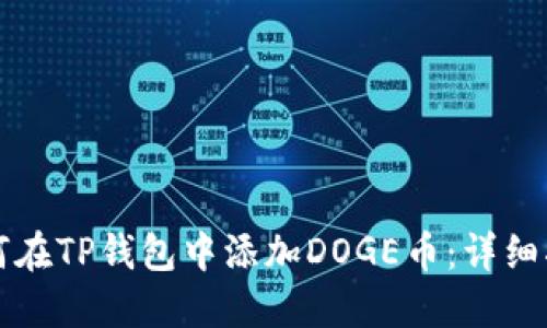 如何在TP钱包中添加DOGE币：详细指南