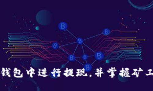 queried
如何在TP钱包中进行提现，并掌握矿工费的知识