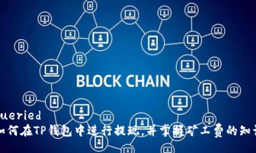 queried
如何在TP钱包中进行提现，并掌握矿工费的知识