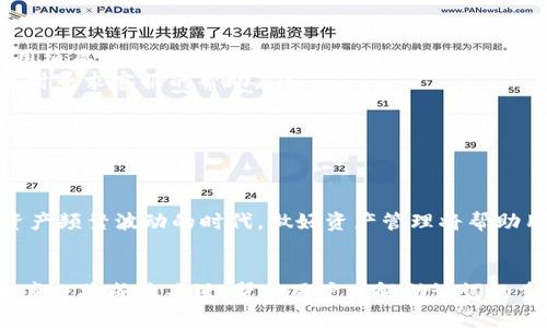   如何隔空导入TP钱包助记词，确保数字资产安全 / 
 guanjianci TP钱包, 助记词, 隔空导入, 数字资产安全 /guanjianci 

导言
在区块链和数字货币快速发展的今天，用户对数字资产的管理愈发重视。TP钱包作为一款流行的数字货币钱包，其助记词的安全性和导入操作成了广大用户关注的焦点。理解如何隔空导入TP钱包助记词，不仅能够提升用户的操作体验，还能够在紧急情况下迅速恢复数字资产。本文将从多个角度探讨TP钱包助记词的隔空导入方式，希望能给广大用户带来帮助。

1. 什么是TP钱包助记词？
TP钱包助记词是一组由12个或24个英文单词组成的随机词语，它是用户在TP钱包中创建账户时生成的。助记词的主要作用是帮助用户恢复钱包中的资产。如果用户的手机丢失或更换设备，只需输入助记词即可找回钱包中的数字资产。因此，助记词的重要性不言而喻，务必要安全存放。

2. 隔空导入的概念与方式
隔空导入是指在没有实际接触的情况下，将助记词等信息从一个设备转移到另一个设备。对于TP钱包用户来说，这种方式主要可以通过手机的远程管理和数据传输工具实现。用户可以通过Wi-Fi、蓝牙或者其他网络技术，将助记词从一台设备安全地导入到另一台设备。
隔空导入的步骤可简单概括为以下几个方面：首先，在需要导入助记词的设备上下载TP钱包应用；其次，在原设备上找到助记词，并确保信息的准确无误；最后，通过安全的网络连接，将助记词输入新设备的TP钱包中。注意，每一步都需要确保网络的安全性，以防信息被窃取。

3. 隔空导入的安全性问题
在进行隔空导入助记词的操作时，用户需要严谨对待安全性问题。助记词一旦泄露，钱包中的资产可能面临被盗的风险。为了确保安全，用户应遵循以下几点：第一，确保在私密环境中进行导入，避免他人窥视；第二，使用可靠的网络连接，尽量避免在公共Wi-Fi下进行操作；第三，导入完成后，及时删除任何可能储存的助记词信息。
此外，用户还可以考虑开启TP钱包的多重认证功能，提高安全性。通过二次验证，用户即使在助记词被盗的情况下，也能一定程度地保护自己的资产安全。

4. 常见问题与解答
在用户进行TP钱包助记词隔空导入时，常常会遇到一些问题。以下是几个常见问题及相应解答：

ul
listrong如何确保助记词的准确性？/strong在导入助记词时，一定要核对每个单词的拼写和顺序是否正确。推荐使用图文对照的方式进行检查，必要时可以使用纸质或其他安全方式记录助记词。/li
listrong导入过程中如果出现错误怎么办？/strong如果在导入过程中出现错误，首先要确认助记词的准确性。若仍无法成功，建议查看TP钱包的支持文档，必要时寻求客服的帮助。/li
listrong隔空导入需要多长时间？/strong隔空导入的时间主要取决于网络状况和用户操作的熟练程度，通常在几分钟内可以完成。/li
listrong是否可以在不联网的情况下导入助记词？/strong不建议在不联网的情况下导入助记词，因为缺乏网络连接可能导致导入操作失败。/li
/ul

5. 总结
通过以上探讨，我们了解到隔空导入TP钱包助记词是一个安全且高效的资产恢复方式。用户需要重视助记词的安全性，并遵循操作步骤谨慎导入。在这个数字资产频繁波动的时代，做好资产管理将帮助用户更好地保护自己的财富。

6. 未来展望
随着区块链技术的不断发展，数字钱包的安全性和便捷性将不断提升。未来，可能会有更多的技术方案出现，以提升助记词管理的安全性和便利性。同时，用户教育也将成为关键，帮助用户理解助记词的重要性，妥善管理自己的数字资产。希望本文能为用户在使用TP钱包时提供实用的指导和帮助。