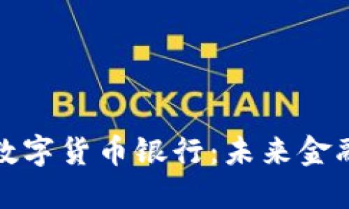 全球加密数字货币银行：未来金融的新趋势