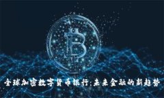 全球加密数字货币银行：