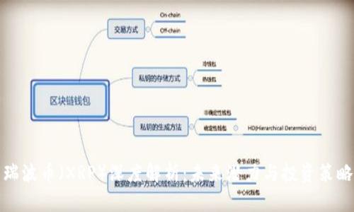 瑞波币（XRP）深度解析：未来潜力与投资策略