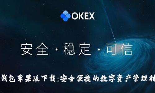 TP钱包苹果版下载：安全便捷的数字资产管理利器