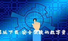 TP钱包苹果版下载：安全便