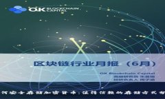 如何安全存储加密货币：
