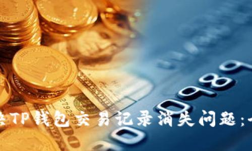 如何解决TP钱包交易记录消失问题：全面指南
