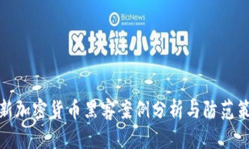 最新加密货币黑客案例分析与防范策略
