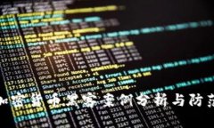 最新加密货币黑客案例分