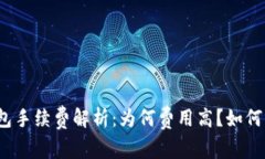 TP钱包手续费解析：为何费
