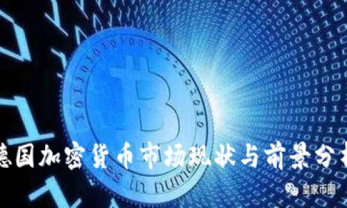 德国加密货币市场现状与前景分析