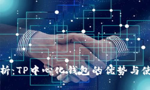全面解析：TP中心化钱包的优势与使用技巧