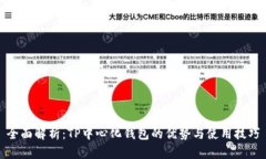 全面解析：TP中心化钱包的