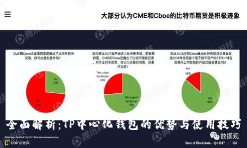 全面解析：TP中心化钱包的优势与使用技巧