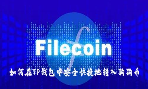 如何在TP钱包中安全快捷地转入狗狗币