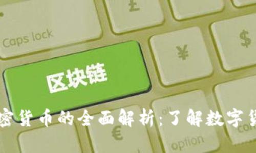 特币与加密货币的全面解析：了解数字货币的未来
