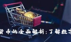 特币与加密货币的全面解